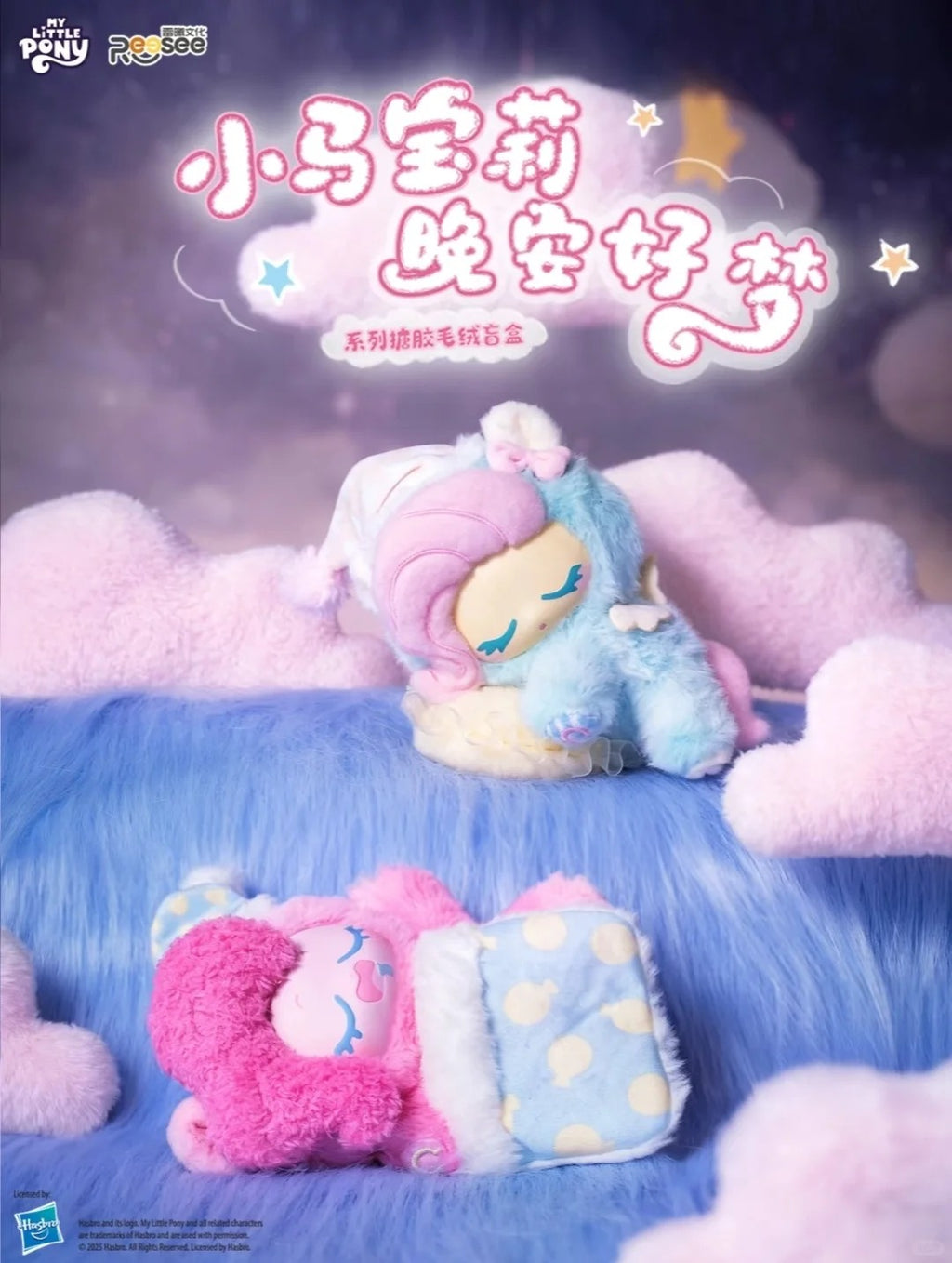 MLP Nighty Night Good Dreams Plush Series Blind Box