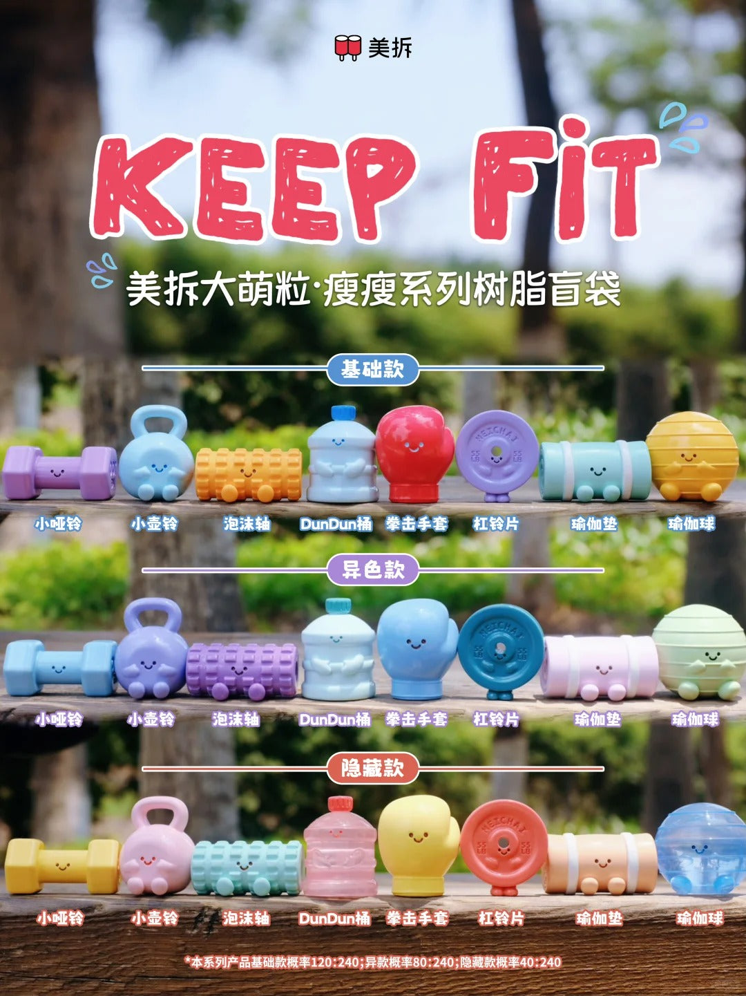 MEICHAI Keep Fit Series Mini Blind Box