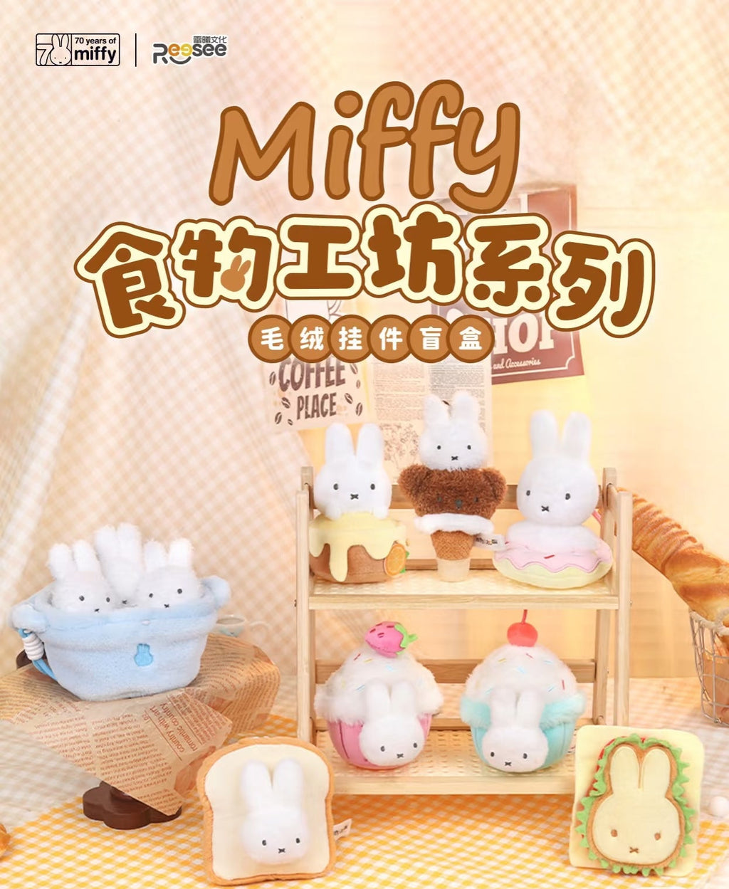 MIFFY Bakery Plush Series Blind Box