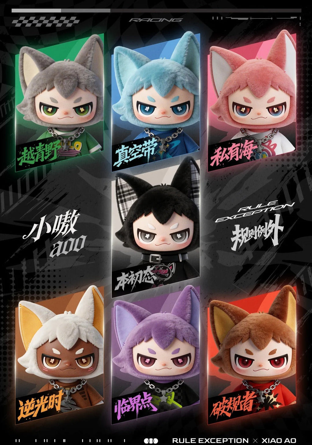 Xiao Ao Exception to the Rules plush blind box